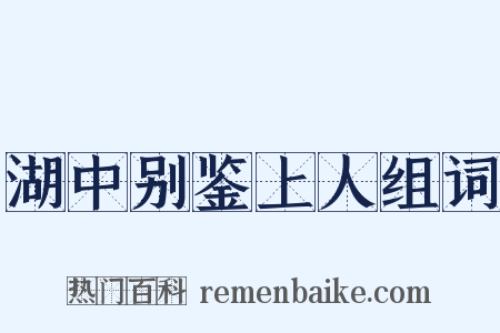 湖中别鉴上人组词是什么意思的图片